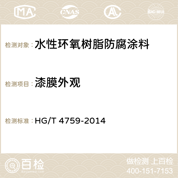 漆膜外观 水性环氧树脂防腐涂料 HG/T 4759-2014 4.4.2