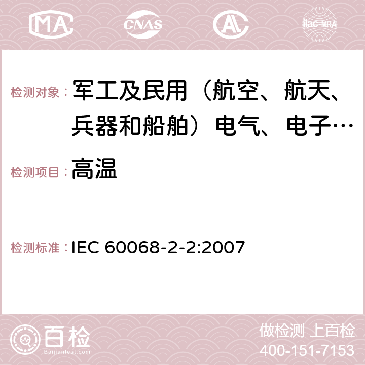 高温 环境试验 第2-2部分：试验方法：试验B：高温 IEC 60068-2-2:2007