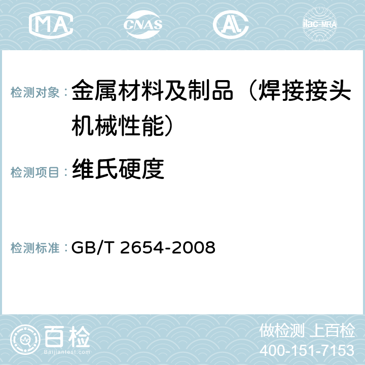 维氏硬度 焊接接头硬度试验方法 GB/T 2654-2008