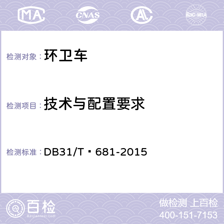 技术与配置要求 环卫车技术与配置要求 DB31/T 681-2015 6.3.4，6.4