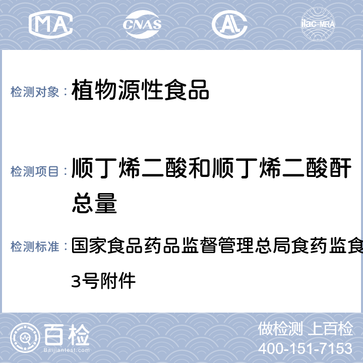 顺丁烯二酸和顺丁烯二酸酐总量 食品安全监督抽检和风险监测指定检验方法 淀粉类食品中顺丁烯二酸和顺丁烯二酸酐总量的测定 国家食品药品监督管理总局食药监食监三便函[2014]73号附件