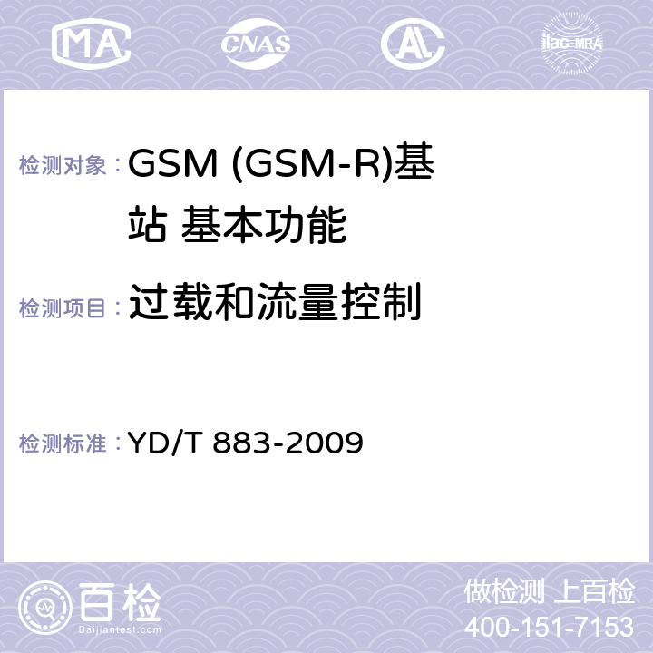 过载和流量控制 900/1800MHz TDMA数字蜂窝移动通信网基站子系统设备技术要求及无线指标测试方法 YD/T 883-2009 5.16