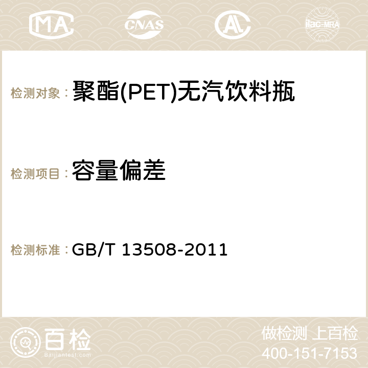 容量偏差 聚酯聚乙烯吹塑桶 GB/T 13508-2011 4.1