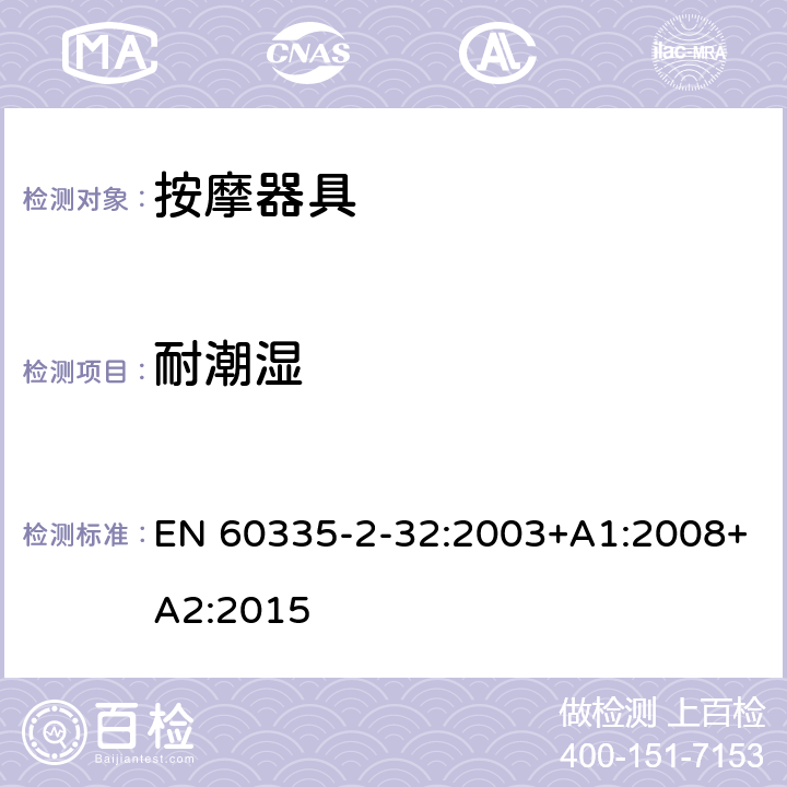 耐潮湿 家用和类似用途电器的安全 第 2-32 部分按摩器具的特殊要求 EN 60335-2-32:2003+A1:2008+A2:2015 15