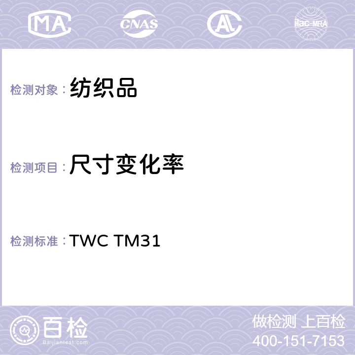 尺寸变化率 TWC TM31 测定羊毛纺织品的洗涤性能试验法 