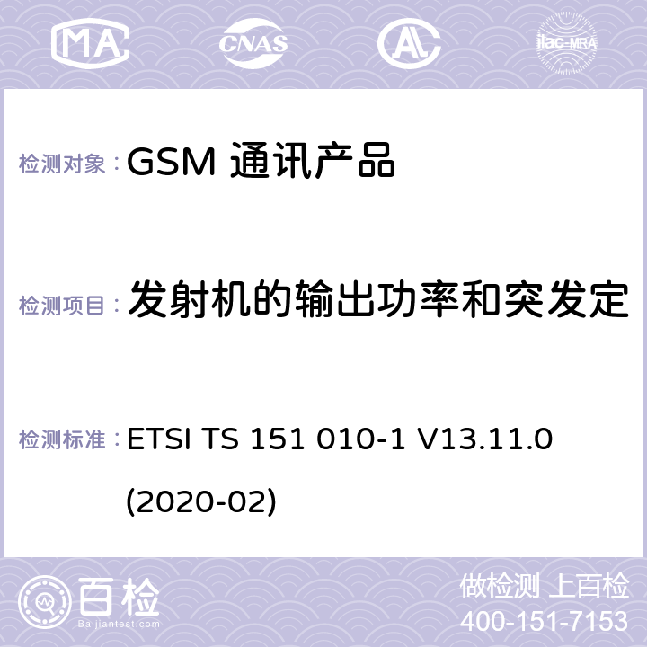 发射机的输出功率和突发定时在HSCSD多时隙配置 ETSI TS 151 010 数字蜂窝电信系统（第二阶段）（GSM）；移动台（MS）一致性规范；第1部分：一致性规范 -1 V13.11.0 (2020-02) 13.7.5
