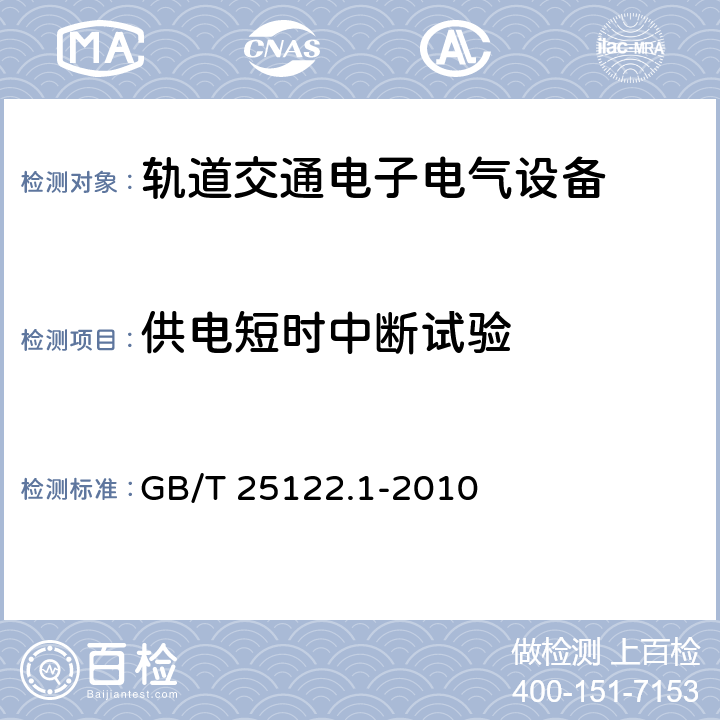 供电短时中断试验 轨道交通 机车车辆用电力变流器 第1部分 特性和试验方法 GB/T 25122.1-2010 4.5.3.22