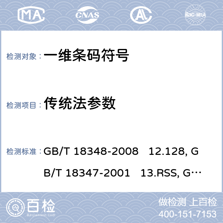 传统法参数 GB/T 18348-2008 商品条码 条码符号印制质量的检验