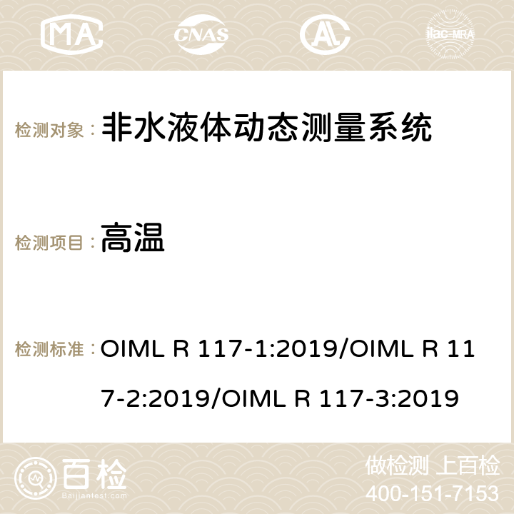 高温 非水液体动态测量系统 OIML R 117-1:2019/OIML R 117-2:2019/OIML R 117-3:2019 R117-2：4.8.5