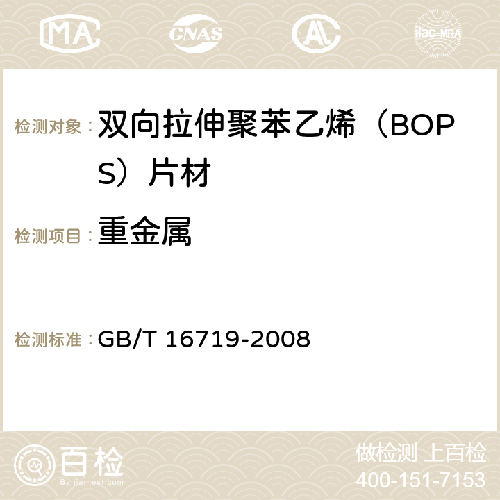 重金属 双向拉伸聚苯乙烯（BOPS）片材 GB/T 16719-2008 5.4