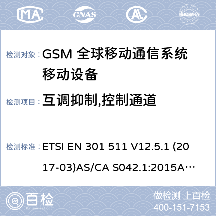 互调抑制,控制通道 ETSI EN 301 511 （GSM）全球移动通信系统；涵盖RED指令2014/53/EU 第3.2条款下基本要求的协调标准 连接到空中通信网络的要求— 第1部分: 通用要求 连接到空中通信网络的要求— 第3部分: GSM用户设备  V12.5.1 (2017-03)
AS/CA S042.1:2015
AS/CA S042.3:2005 4.2.33