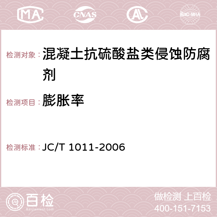 膨胀率 《混凝土抗硫酸盐类侵蚀防腐剂 》 JC/T 1011-2006 5.2.4