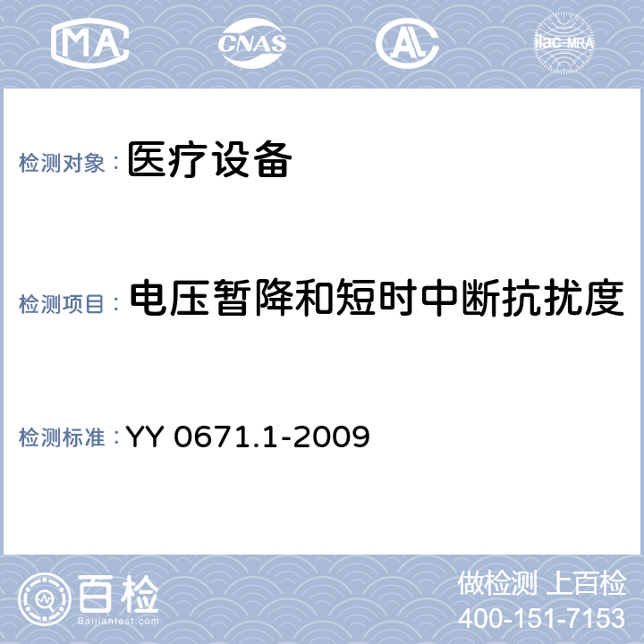 电压暂降和短时中断抗扰度 睡眠呼吸暂停 第1部分;睡眠呼吸暂停治疗设备 YY 0671.1-2009