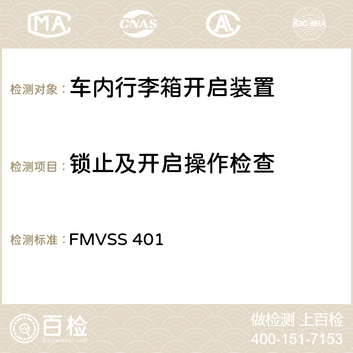 锁止及开启操作检查 车内行李箱开启装置 FMVSS 401