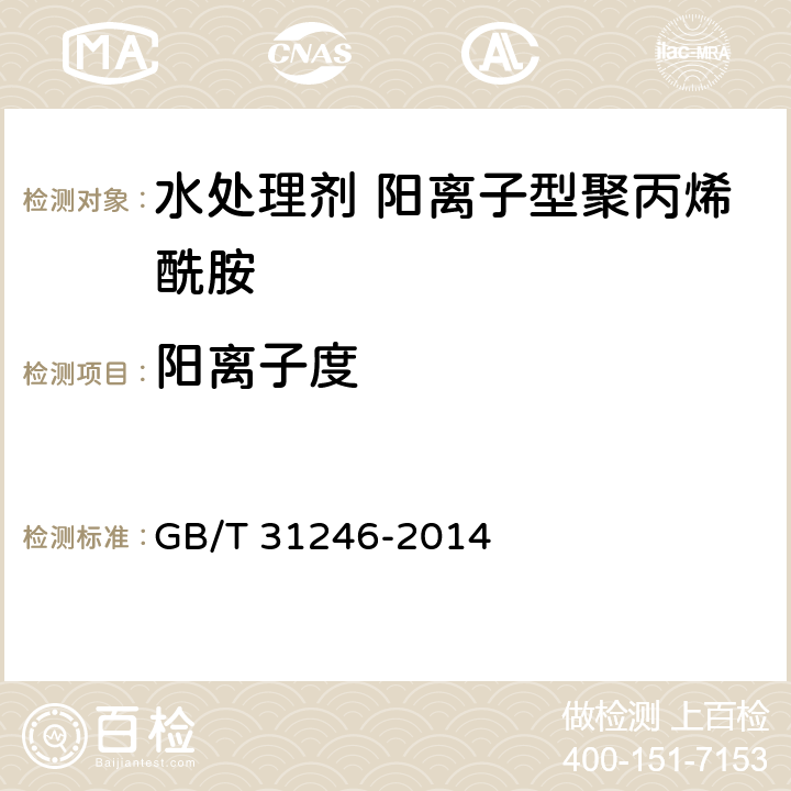 阳离子度 水处理剂 阳离子型聚丙烯酰胺的技术条件和试验方法 GB/T 31246-2014 5.3