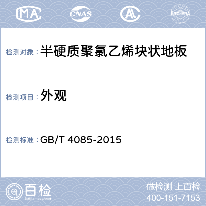 外观 半硬质聚氯乙烯块状地板 GB/T 4085-2015 6.2