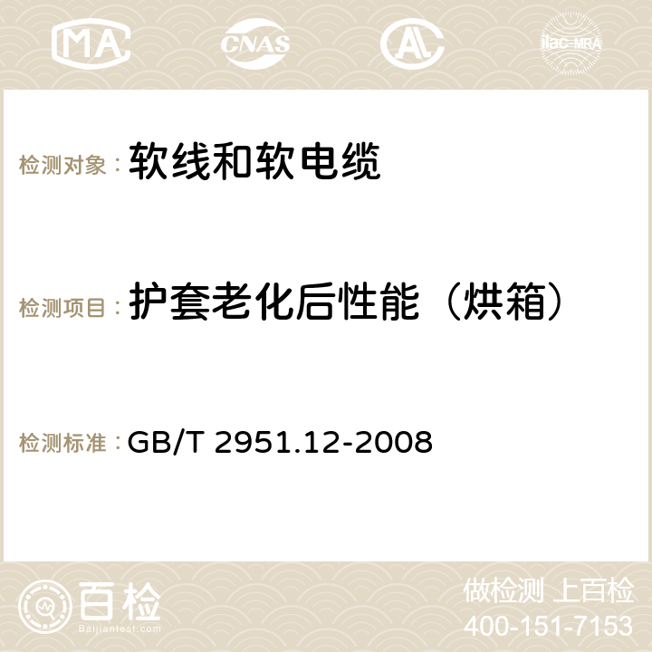 护套老化后性能（烘箱） 电缆和光缆绝缘和护套材料通用试验方法 第12部分：通用试验方法 热老化试验方法 GB/T 2951.12-2008 8.1