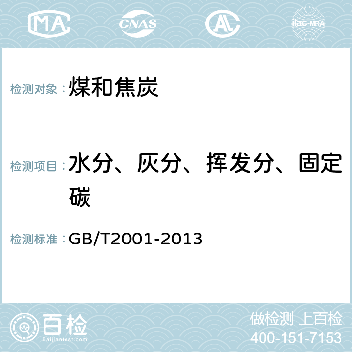 水分、灰分、挥发分、固定碳 焦炭工业分析测定方法 GB/T2001-2013