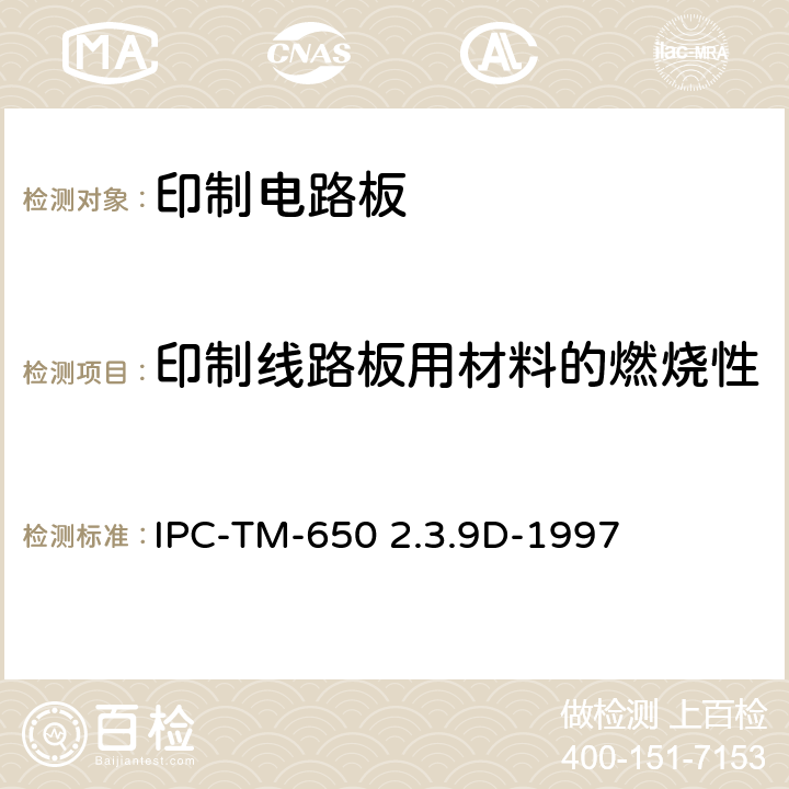 印制线路板用材料的燃烧性 试验方法手册 IPC-TM-650 2.3.9D-1997