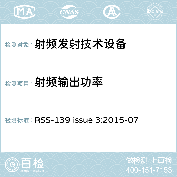 射频输出功率 在1710-1755MHz 和2110-2155MHz 频段工作的高级无线服务设备 RSS-139 issue 3:2015-07