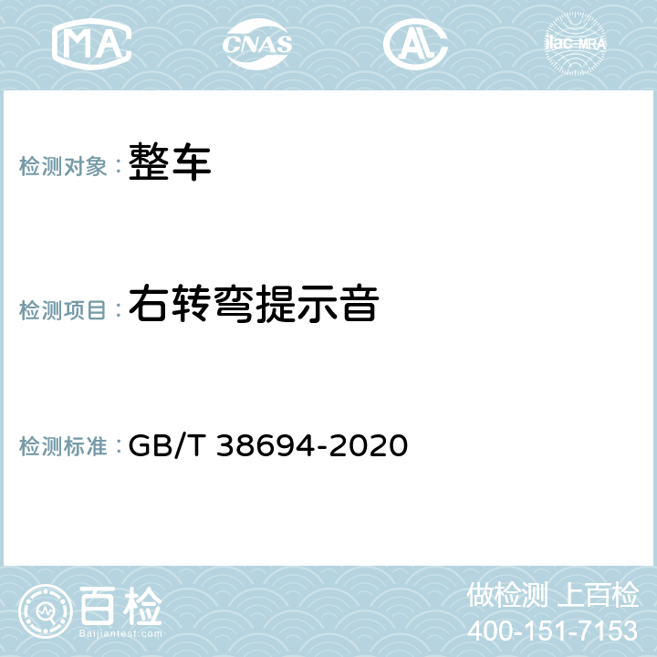 右转弯提示音 车辆右转弯提示音要求及试验方法 GB/T 38694-2020 4.1,4.3,5.2