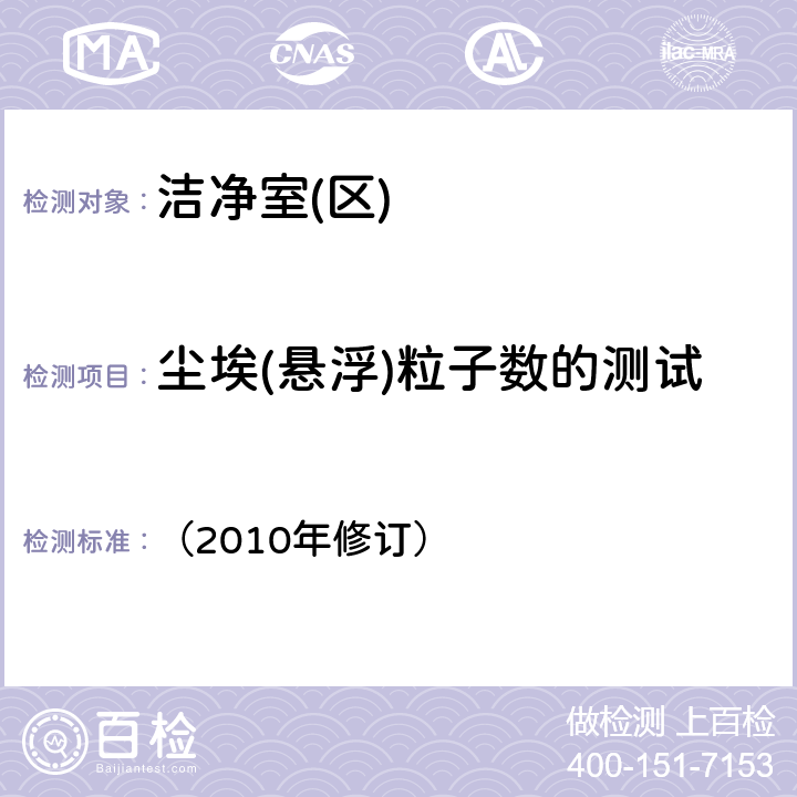 尘埃(悬浮)粒子数的测试 药品生产质量管理规范 国家食品药品监督管理总局令《》 （2010年修订）