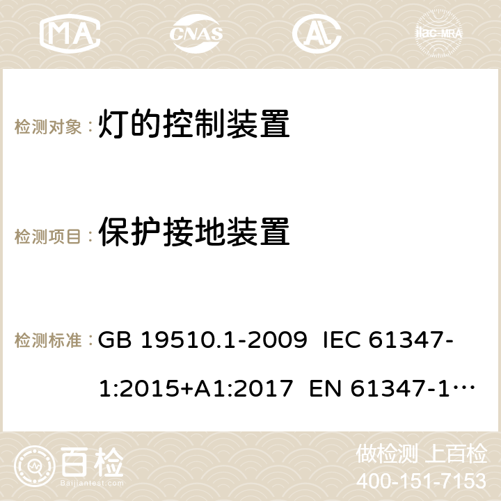 保护接地装置 灯的控制装置 第1部分 一般要求和安全要求 GB 19510.1-2009 IEC 61347-1:2015+A1:2017 EN 61347-1:2015 9