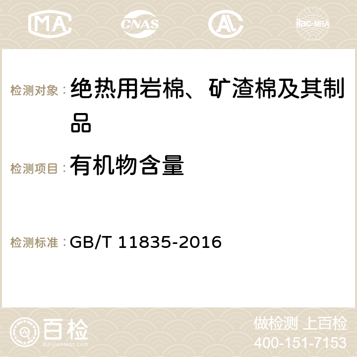 有机物含量 《绝热用岩棉、矿渣棉及其制品》 GB/T 11835-2016 附录D