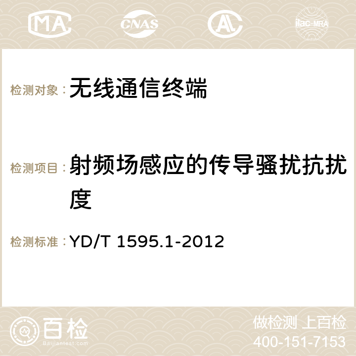 射频场感应的传导骚扰抗扰度 2GHz WCDMA 数字蜂窝移动通信系统电磁兼容性要求和测量方法 第一 部分：用户设备及其辅助设备 YD/T 1595.1-2012 8.2