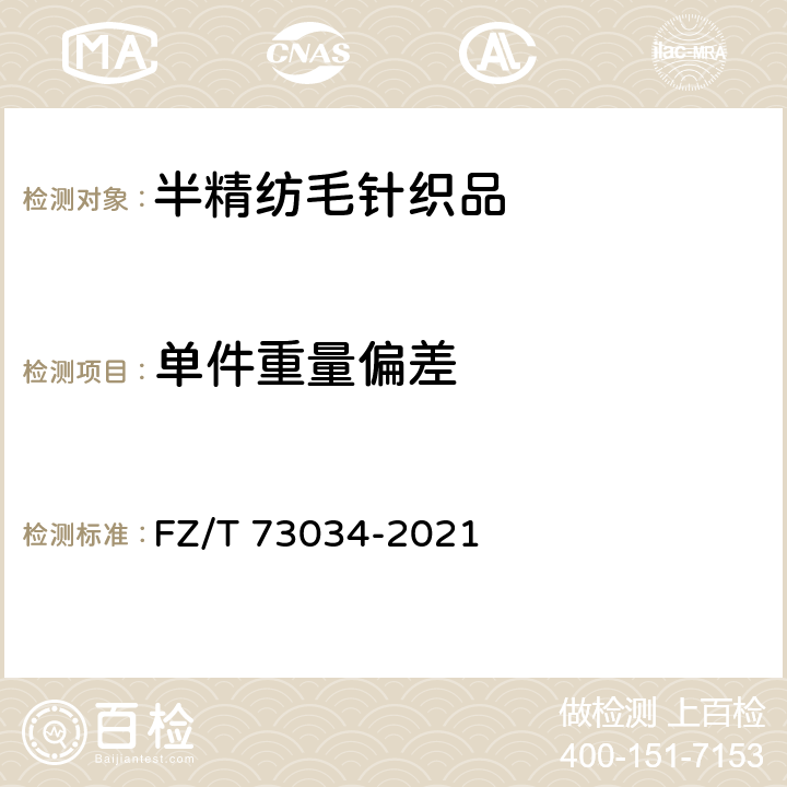 单件重量偏差 半精纺毛针织品 FZ/T 73034-2021 6.2.9