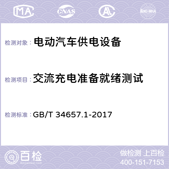 交流充电准备就绪测试 GB/T 34657.1-2017 电动汽车传导充电互操作性测试规范 第1部分：供电设备