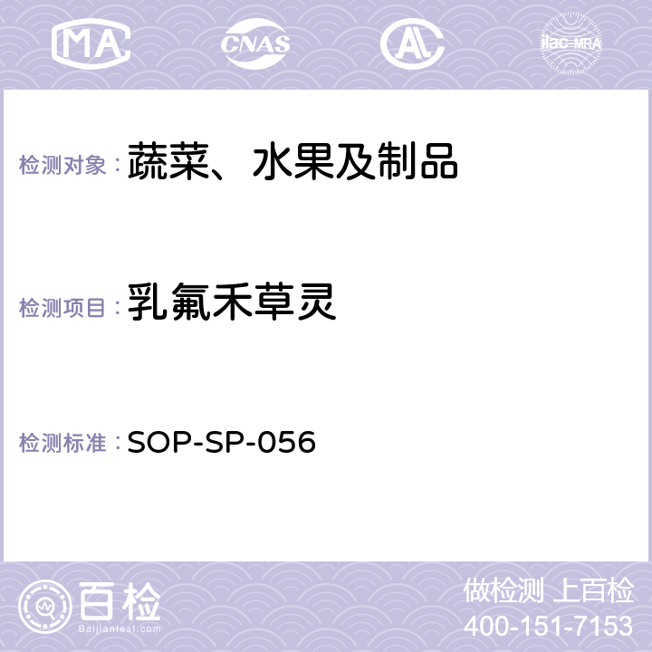乳氟禾草灵 SOP-SP-056 蔬菜中多种农药残留的筛选技术 气相色谱-三重四极杆串联质谱法 