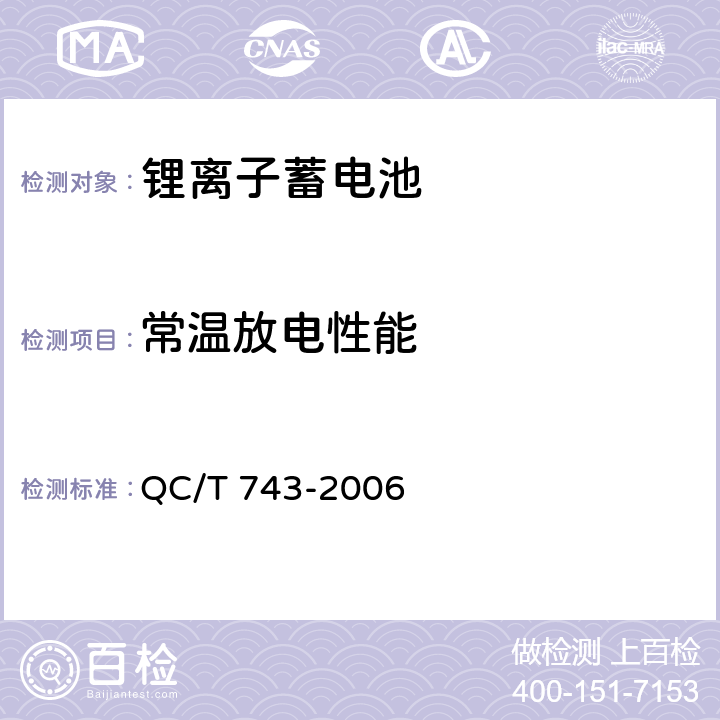 常温放电性能 电动汽车用锂离子蓄电池 QC/T 743-2006 6.2.5,6.3.5