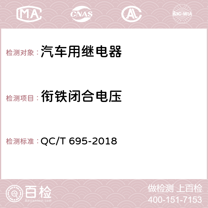 衔铁闭合电压 QC/T 695-2018 汽车用继电器