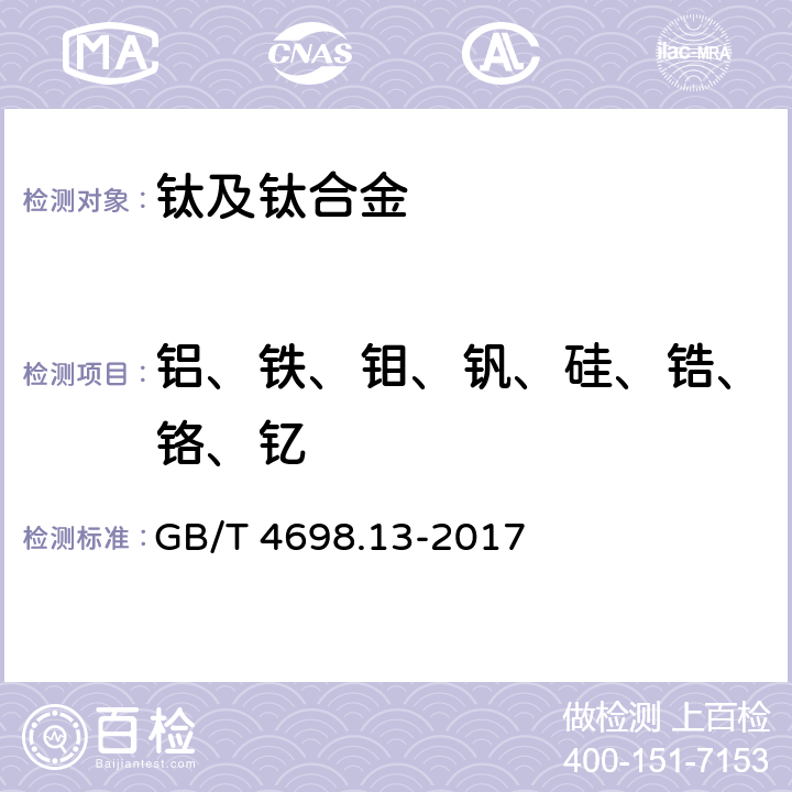 铝、铁、钼、钒、硅、锆、铬、钇 海绵钛、钛及钛合金化学分析方法 第13部分： 锆量的测定 EDTA络合滴定法和电感耦合等离子体原子发射光谱法 GB/T 4698.13-2017