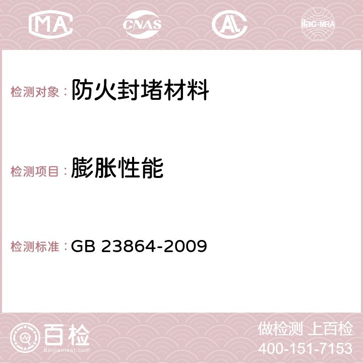 膨胀性能 防火封堵材料 GB 23864-2009 6.14