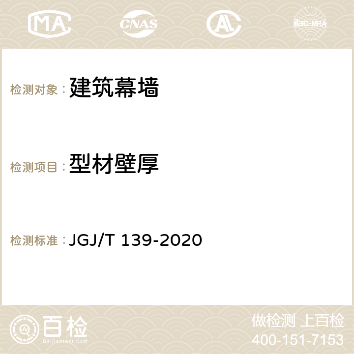 型材壁厚 《玻璃幕墙工程质量检验标准》 JGJ/T 139-2020 2.2.3