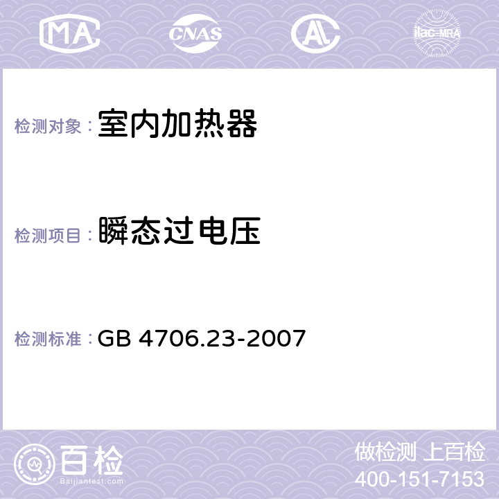 瞬态过电压 家用和类似用途电器的安全：室内加热器的特殊要求 GB 4706.23-2007 14