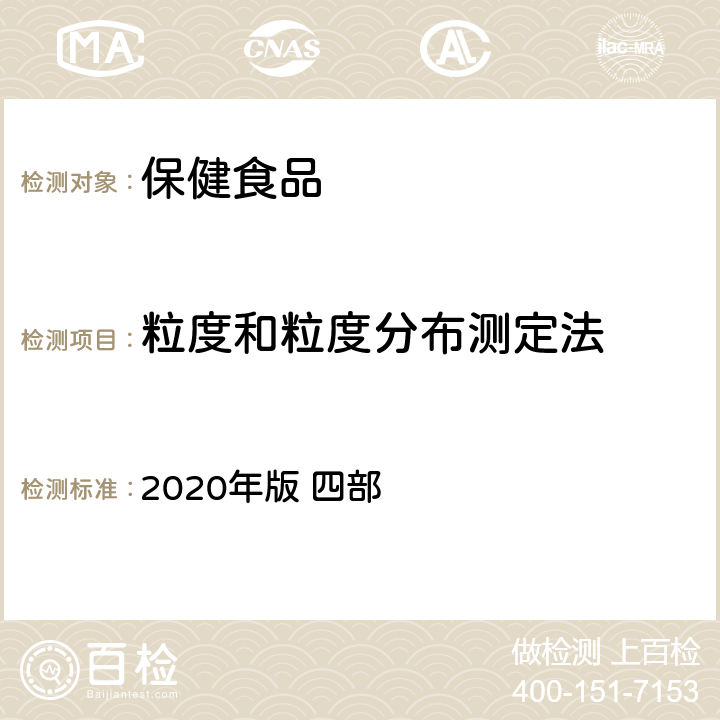 粒度和粒度分布测定法 中国药典 《》 2020年版 四部 通则0982
