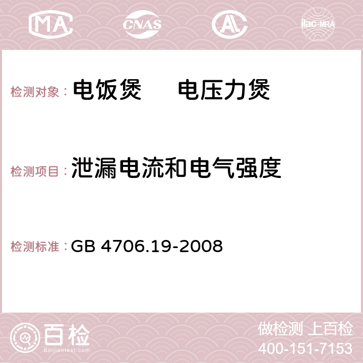 泄漏电流和电气强度 家用和类似用途电器的安全 液体加热器的特殊要求 GB 4706.19-2008 16