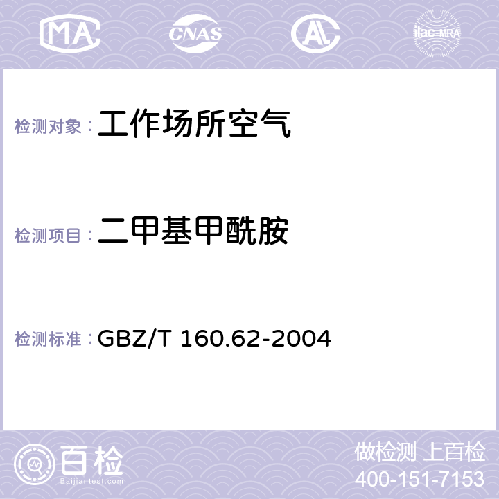 二甲基甲酰胺 GBZ/T 160.62-2004 工作场所空气有毒物质测定 酰胺类化合物