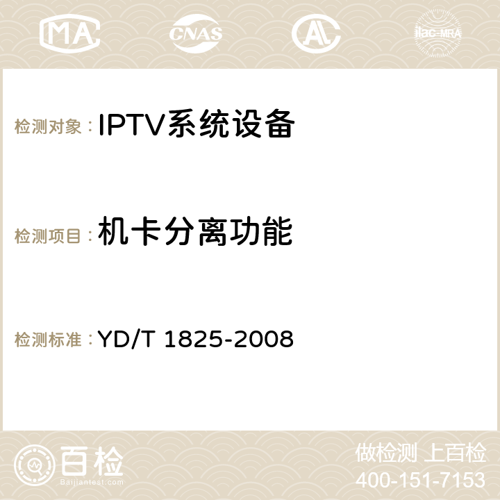 机卡分离功能 IPTV终端机卡分离技术要求 YD/T 1825-2008
