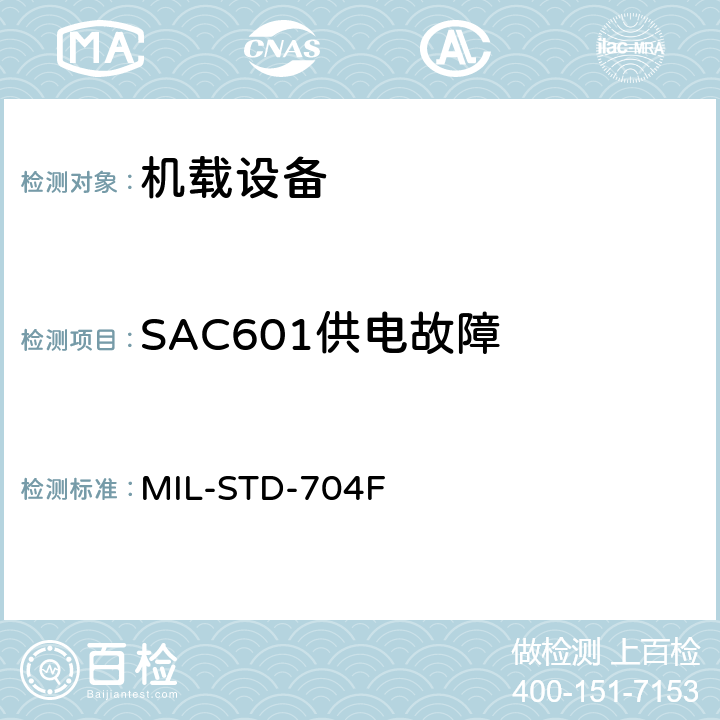 SAC601供电故障 MIL-STD-704F 飞机电子供电特性  5.2.4