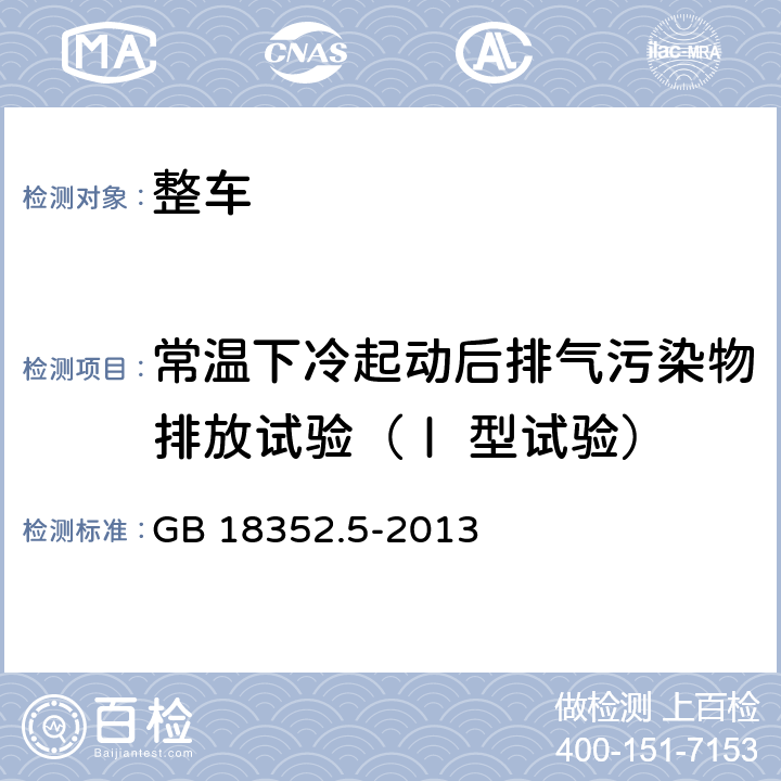 常温下冷起动后排气污染物排放试验（Ⅰ 型试验） GB 18352.5-2013 轻型汽车污染物排放限值及测量方法(中国第五阶段)