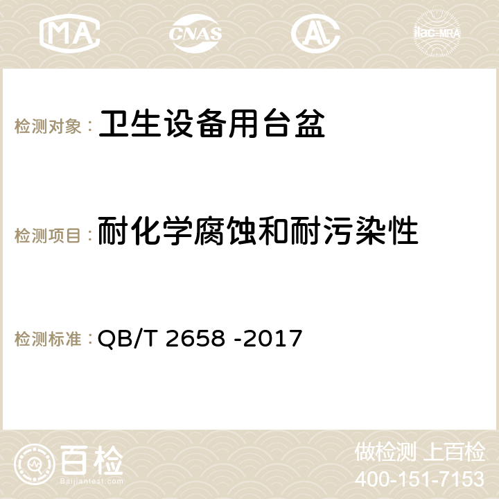 耐化学腐蚀和耐污染性 卫生设备用台盆 QB/T 2658 -2017 7.4.5