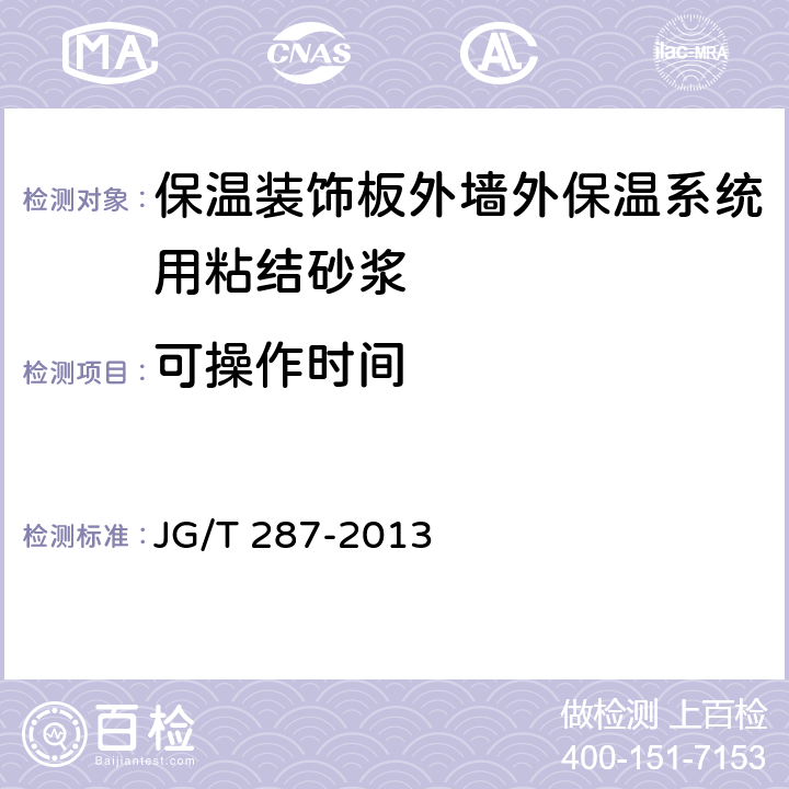 可操作时间 《保温装饰板外墙外保温系统材料》 JG/T 287-2013 6.5.2