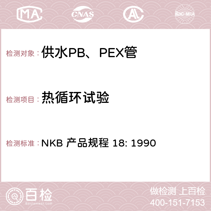 热循环试验 供水PB、PEX管产品规程 NKB 产品规程 18: 1990 7.10.4