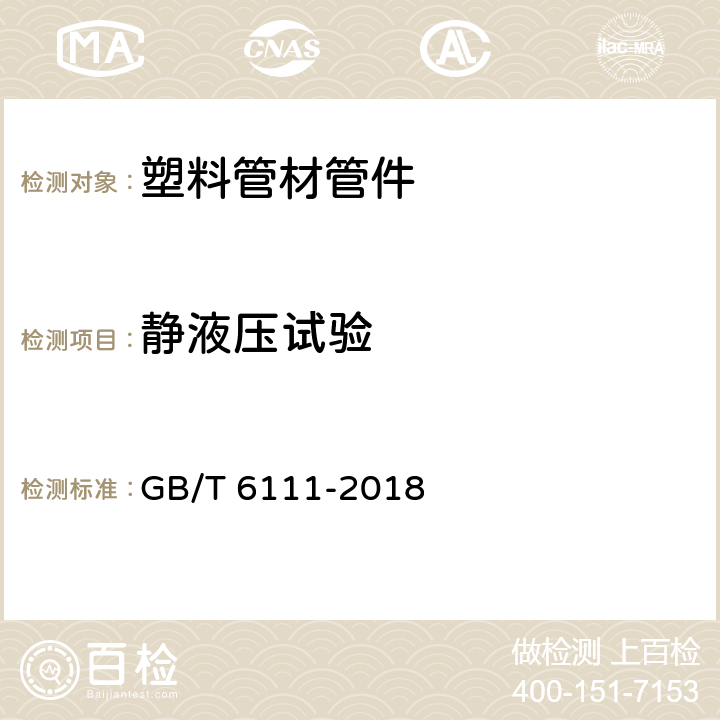 静液压试验 流体输送用热塑性塑料管道系统耐内压性能的测定 GB/T 6111-2018