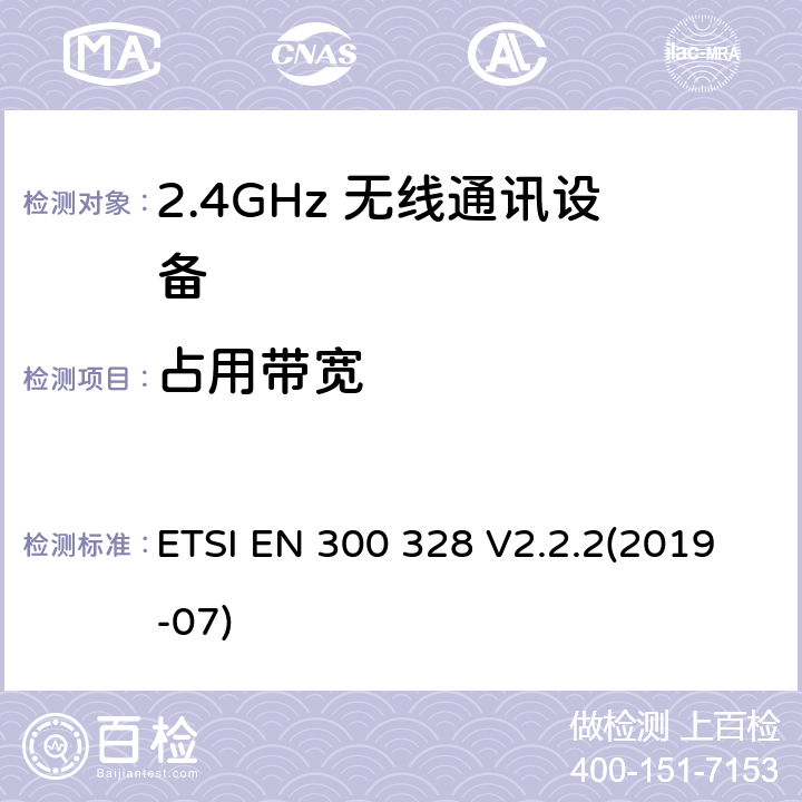 占用带宽 宽带发射系统；工作在2.4GHz频段使用宽带调制技术的数据传输设备；无线电频谱协调标准 ETSI EN 300 328 V2.2.2(2019-07) 4.3.1.8/4.3.2.7