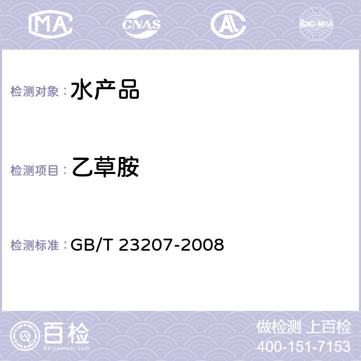 乙草胺 河豚魚、鰻魚和對蝦中485種農(nóng)藥及相關(guān)化學(xué)品殘留量的測定 氣相色譜-質(zhì)譜法 GB/T 23207-2008